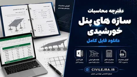 دفترچه محاسبات سازه های پنل خورشیدی | دانلود فایل کامل