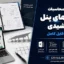 دفترچه محاسبات سازه های پنل خورشیدی | دانلود فایل کامل
