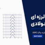 پروژه ارزیابی و بهسازی لرزه‌ای سازه فولادی با مهاربند واگرا در SAP2000