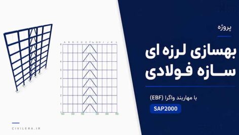 پروژه ارزیابی و بهسازی لرزه‌ای سازه فولادی با مهاربند واگرا در SAP2000