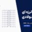 پروژه ارزیابی و بهسازی لرزه‌ای سازه فولادی با مهاربند واگرا در SAP2000