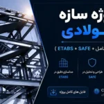 پروژه سازه فولادی ۸ طبقه مسکونی (ETABS + SAFE + محاسبات کامل)