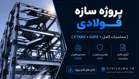 پروژه سازه فولادی ۸ طبقه مسکونی (ETABS + SAFE + محاسبات کامل)