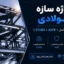 پروژه سازه فولادی ۸ طبقه مسکونی (ETABS + SAFE + محاسبات کامل)