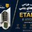 دانلود کتاب طراحی سازه های بتنی با ETABS | آموزش کامل