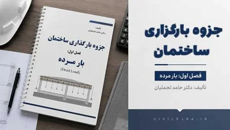جزوه بارگذاری ساختمان | فصل اول: بار مرده (تألیف دکتر حامد تجملیان)