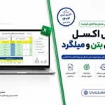 فایل اکسل پذیرش بتن و میلگرد | کنترل خودکار طبق مبحث نهم ۱۳۹۹