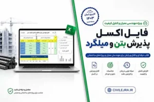 فایل اکسل پذیرش بتن و میلگرد | کنترل خودکار طبق مبحث نهم ۱۳۹۹