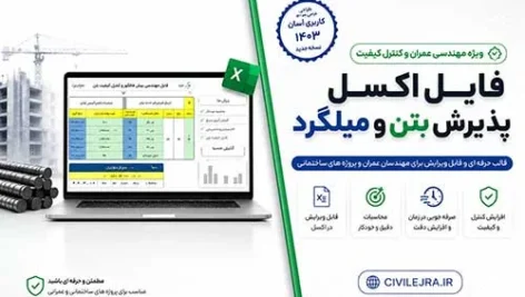 فایل اکسل پذیرش بتن و میلگرد | کنترل خودکار طبق مبحث نهم ۱۳۹۹