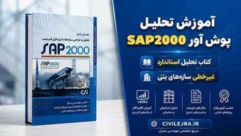 آموزش تحلیل پوش آور SAP2000 | کتاب تحلیل استاتیکی غیرخطی سازه‌های بتنی