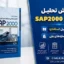 آموزش تحلیل پوش آور SAP2000 | کتاب تحلیل استاتیکی غیرخطی سازه‌های بتنی