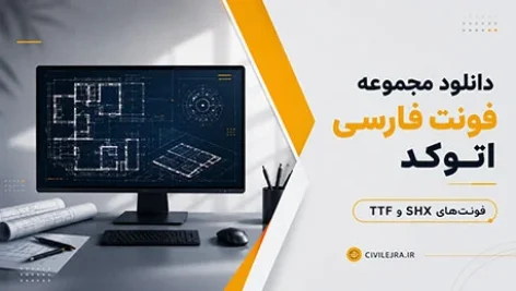 دانلود مجموعه فونت فارسی اتوکد | فونت‌های SHX و TTF