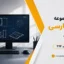 دانلود مجموعه فونت فارسی اتوکد | فونت‌های SHX و TTF