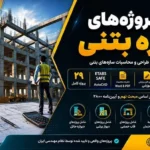 پک پروژه‌های سازه بتنی | دانلود مجموعه کامل طراحی و محاسبات سازه‌های بتنی