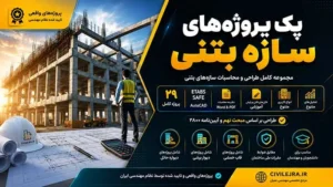 پک پروژه‌های سازه بتنی | دانلود مجموعه کامل طراحی و محاسبات سازه‌های بتنی