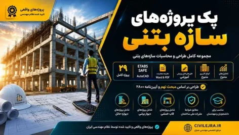 پک پروژه‌های سازه بتنی | دانلود مجموعه کامل طراحی و محاسبات سازه‌های بتنی