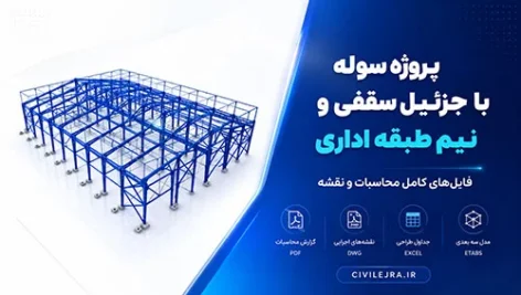 پروژه سوله با جرثقیل سقفی و نیم‌طبقه اداری + فایل‌های کامل محاسبات و نقشه