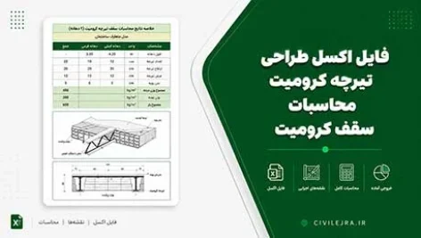 دانلود فایل اکسل طراحی تیرچه کرومیت | محاسبات سقف کرومیت ASD