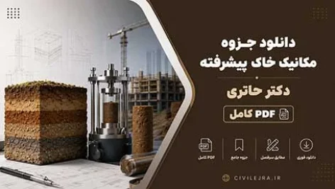دانلود جزوه مکانیک خاک پیشرفته دکتر حائری | PDF کامل