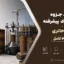 دانلود جزوه مکانیک خاک پیشرفته دکتر حائری | PDF کامل