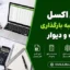 فایل اکسل محاسبه بارگذاری سقف و دیوار | دانلود اکسل بار مرده انواع سقف و دیوار