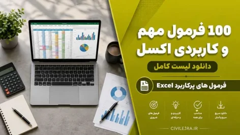 100 فرمول مهم و کاربردی اکسل | دانلود لیست کامل فرمول های پرکاربرد Excel