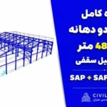 پروژه کامل سوله دو دهانه | 49×48 متر با جرثقیل سقفی 15 تن + SAP + SAFE