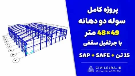 پروژه کامل سوله دو دهانه | 49×48 متر با جرثقیل سقفی 15 تن + SAP + SAFE