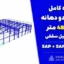 پروژه کامل سوله دو دهانه | 49×48 متر با جرثقیل سقفی 15 تن + SAP + SAFE