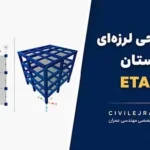 پروژه طراحی لرزه‌ای بیمارستان با ETABS | بیمارستان بتنی