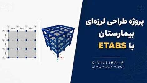پروژه طراحی لرزه‌ای بیمارستان با ETABS | بیمارستان بتنی