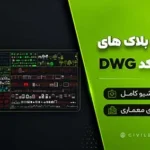 مجموعه بلاک های آماده اتوکد DWG | دانلود آرشیو کامل بلاک های معماری