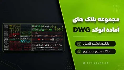 مجموعه بلاک های آماده اتوکد DWG | دانلود آرشیو کامل بلاک های معماری