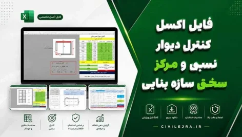 فایل اکسل کنترل دیوار نسبی و مرکز سختی سازه بنایی