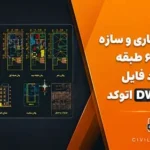 نقشه معماری و سازه فولادی ۶ طبقه | دانلود فایل کامل DWG اتوکد