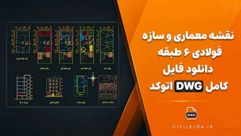 نقشه معماری و سازه فولادی ۶ طبقه | دانلود فایل کامل DWG اتوکد