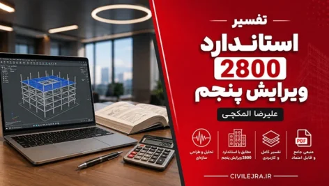 تفسیر استاندارد ۲۸۰۰ ویرایش پنجم + نکات کاربردی ETABS