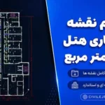 نقشه معماری هتل ۷۰۰۰ متر مربع | فایل کامل DWG اتوکد + تأیید نظام مهندسی