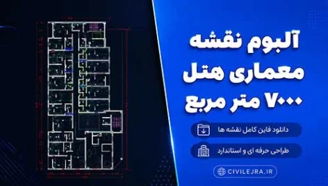 نقشه معماری هتل ۷۰۰۰ متر مربع | فایل کامل DWG اتوکد + تأیید نظام مهندسی