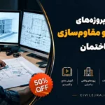 پکیج جامع پروژه‌های بتنی به‌همراه نقشه‌های سازه‌ای و معماری (مورد تأیید نظام مهندسی)