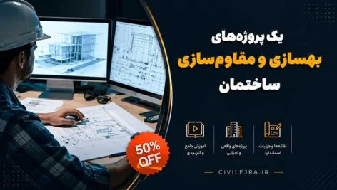 پکیج جامع پروژه‌های بتنی به‌همراه نقشه‌های سازه‌ای و معماری (مورد تأیید نظام مهندسی)