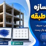 پروژه سازه بتنی ۳ طبقه | فایل ایتبس، سیف، نقشه سازه و وال پست