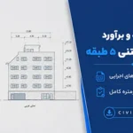 پروژه متره و برآورد ساختمان بتنی ۵ طبقه با اکسل + نقشه‌های اجرایی و ریزمتره کامل