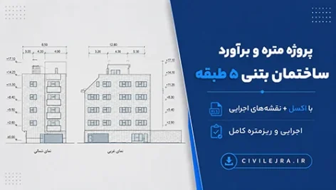 پروژه متره و برآورد ساختمان بتنی ۵ طبقه با اکسل + نقشه‌های اجرایی و ریزمتره کامل