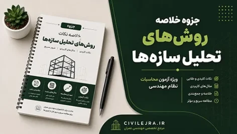 جزوه خلاصه روش‌های تحلیل سازه‌ها | دانلود PDF ویژه آزمون محاسبات نظام مهندسی