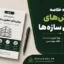 جزوه خلاصه روش‌های تحلیل سازه‌ها | دانلود PDF ویژه آزمون محاسبات نظام مهندسی