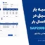 محاسبه بار جرثقیل در سوله و اعمال بار متحرک در SAP2000 |مهندس مجتبی پاشاپور