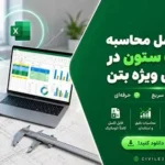 فایل اکسل محاسبه خاموت ستون در قاب‌های ویژه بتنی