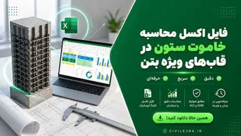 فایل اکسل محاسبه خاموت ستون در قاب‌های ویژه بتنی