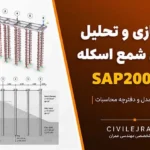 مدلسازی و تحلیل پوش‌آور شمع اسکله در SAP2000 | دانلود پروژه